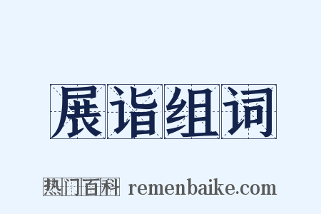 展诣组词是什么意思的图片